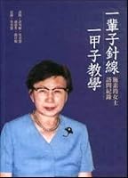 The Reminiscences of Professor Shi Su-yun [CHINESE: Yi bei zi zhen xian, yi jia zi jiao xue] 9860423776 Book Cover