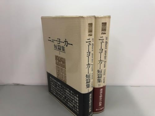 計2冊 ニューヨーカー短編集III 早川清 早川書房 1982161-02404のサムネイル