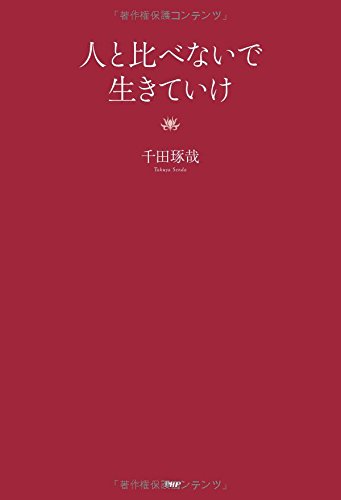 プレミア品　千田琢哉 DVD『20代につけておかなければいけない力』 プレミア品 千田琢哉 DVD『20代につけておかなければいけない力