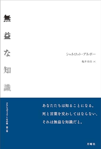 無益な知識　ー　アウシュヴィッツとその後　第二巻