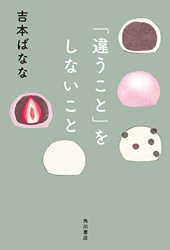 スマホ 無料電子書籍 「違うこと」をしないこと (角川書店単行本) バイ