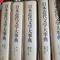Amazon.co.jp: 日本近代文学大事典 全6巻セット◇日本近代文学館