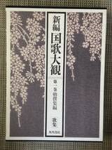 新編 国歌大観　第一巻（2冊） 新編 国歌大観 第一巻（2冊）