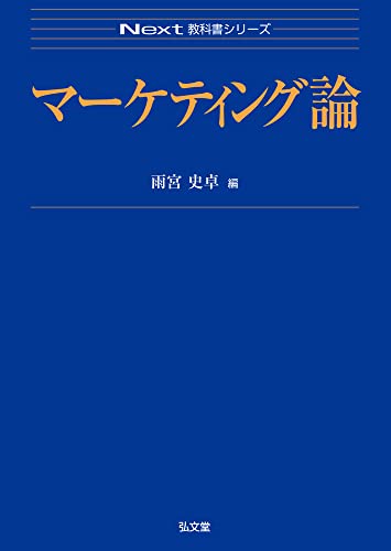 マーケティング論 (Next教科書シリーズ)