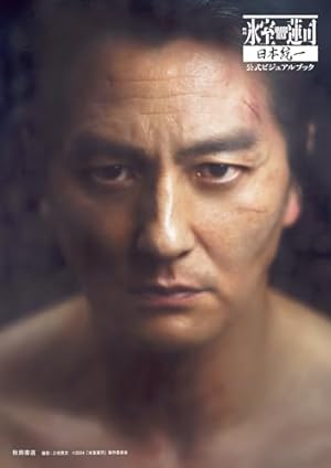 Amazon.co.jp: 氷室蓮司～日本統一～ 2 (ヤングチャンピオン