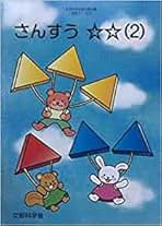 【中古】 個に応じた指導に関する指導資料 発展的な学習や補充的な学習の推進 小学校算数編/教育出版/文部科学省 算数 - 令和6年度 小学校教科書のご紹介 - 教育出版