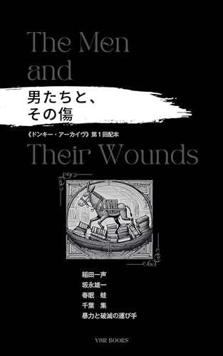 《ドンキー・アーカイヴ》vol.1: 男たちと、その傷 (V&R BOOKS)