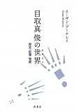 目取真俊の世界(オキナワ)―歴史・記憶・物語