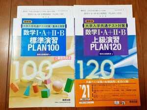 Amazon.co.jp: 版 共通テスト 標準演習 上級演習 plan100 プラン100