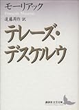 テレーズデスケルウ 講談社文芸文庫 フランソワモーリアック,遠藤周作訳者