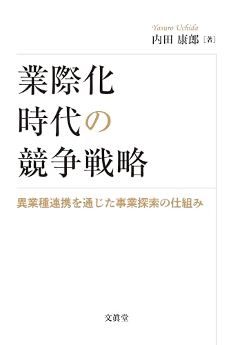 業際化時代の競争戦略 : 異業種連携を通じた事業探索の仕組みの表紙