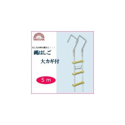 Amazon｜避難用縄はしご 八ツ矢工業 YATSUYA 縄はしご 大カギ付 5m
