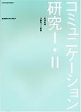 563円「コミュニケーション研究1・2」