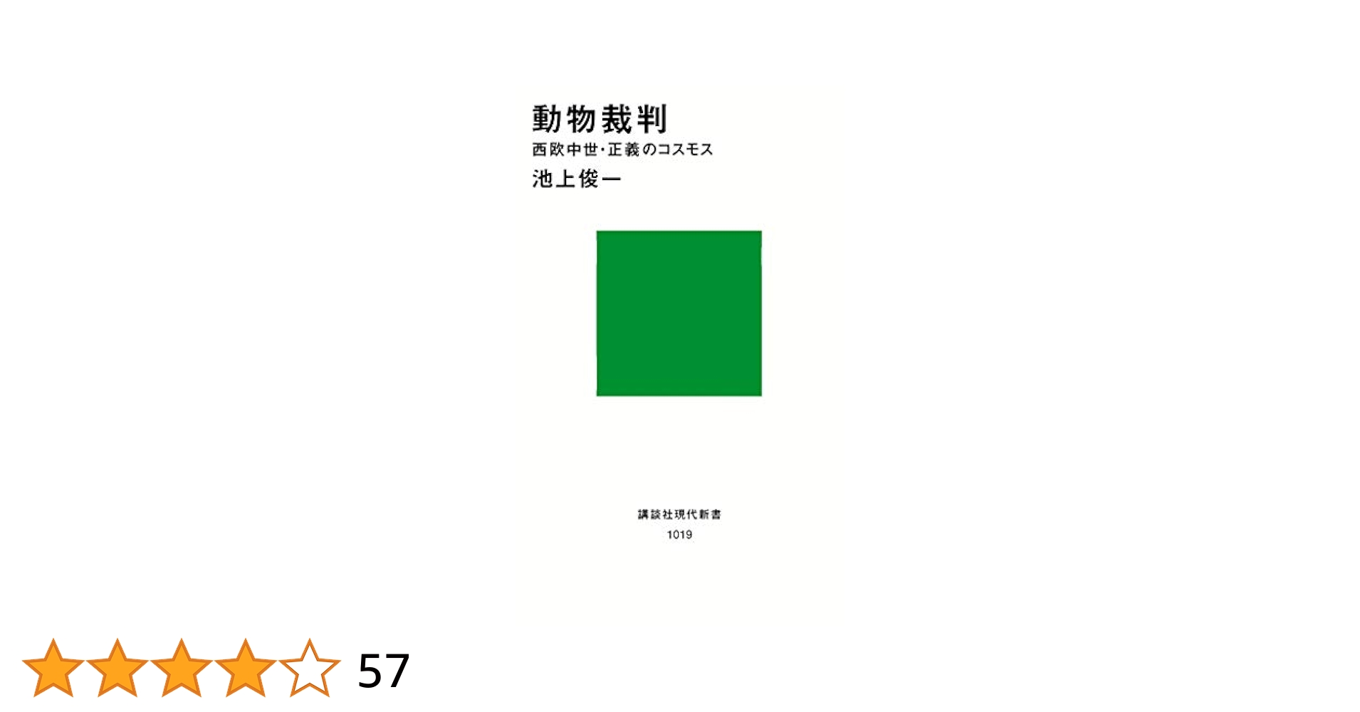 魔女と聖女　ヨーロッパ中・近世の女たち　東大名誉教授　池上俊一　講談社現代新書 魔女と聖女 ヨーロッパ中・近世の女たち (講談社現代新書