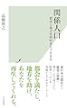 【Amazon.co.jp限定】関係人口　都市と地方を同時並行で生きる（DL特典：著者が語る、「関係人口」のポイント解説10分音声データ） (光文社新書 1350)