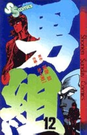男組 4 (スーパー・ビジュアル・コミックス) | 雁屋 哲, 池上 遼一 |本
