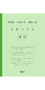 茨城県 令和8年度 高校入試 合格できる 社会（合格できる問題集