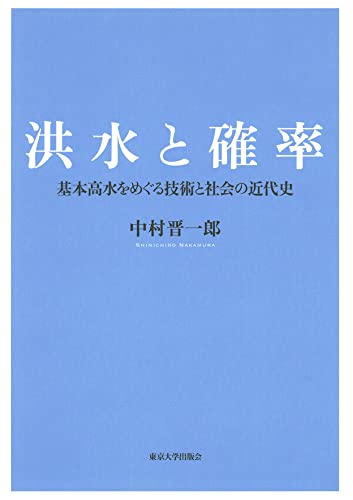 洪水と確率 基本高水をめぐる技術と社会の近代史