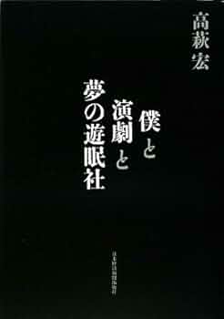 Amazon.co.jp: 僕と演劇と夢の遊眠社 : 高萩 宏: 本
