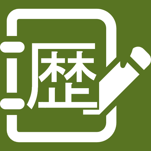 歴史年表メモ - App on Amazon Appstore