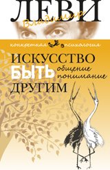 Iskusstvo byt drugim [Russian] 5986972767 Book Cover