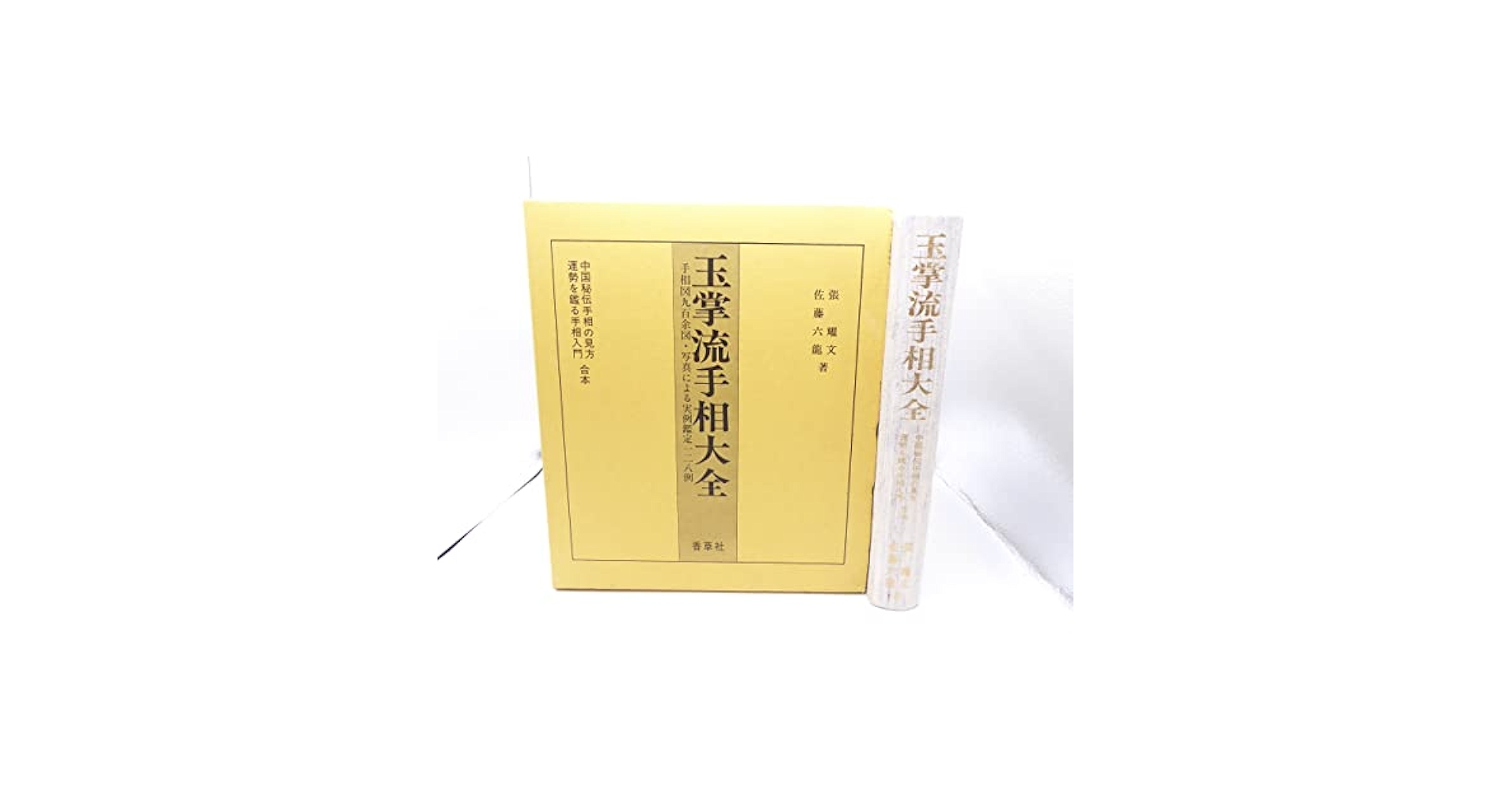 玉掌流手相大全 Amazon.co.jp: 玉掌流手相大全 : 佐藤 六龍, 張 耀文: 本