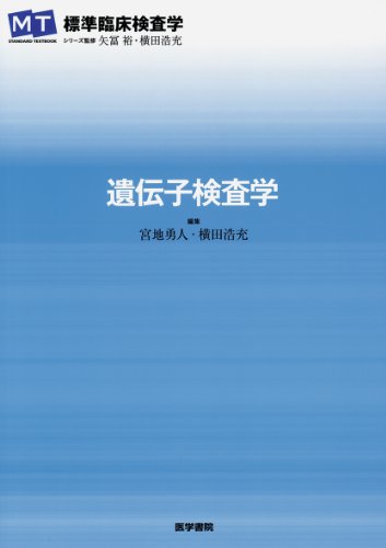遺伝子検査学 (STANDARD TEXTBOOK)