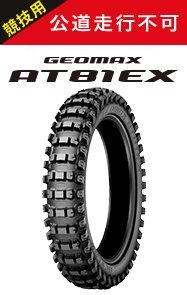ダンロップオフロードタイヤ 80/100-21 110/100-18新品2本 ダンロップ ジオマックス AT81EX 110/100-18 (バイク用タイヤ