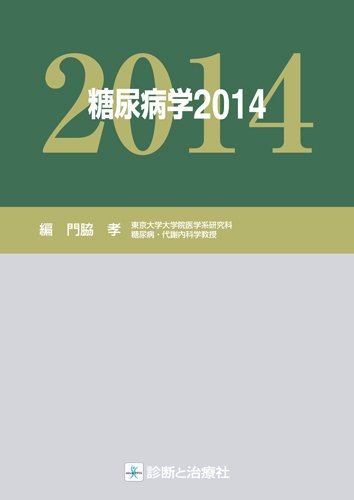 糖尿病学  ２０１４ /診断と治療社/門脇孝（単行本） 糖尿病学 2014 | 門脇 孝(東京大学大学院医学系研究科糖尿病