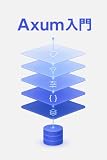 Axum入門
