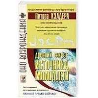 Drevnij sekret istochnika molodosti. Kniga 2 5955002383 Book Cover