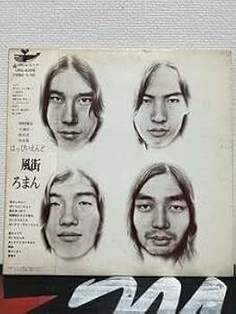 レコード　はっぴいえんど/風街ろまん Amazon.co.jp: 風街ろまん - はっぴいえんど: ミュージック