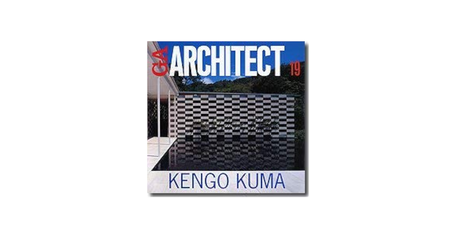 GAアーキテクト (19) 隈研吾―世界の建築家 (GA ARCHITECT Kengo