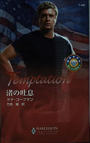 渚の吐息―男たちの勲章〈2〉 (ハーレクイン・テンプテーション)