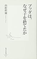 Why was discarded child Buddha, (Shueisha Shinsho) (2006) ISBN: 4087203514 [Japanese Import] 4087203514 Book Cover