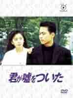 君が嘘をついた DVD全巻セット〈5枚組〉三上博史 / 麻生祐未 Amazon.co.jp: 未開封 「君が嘘をついた」 DVD-BOX 全5巻 三上