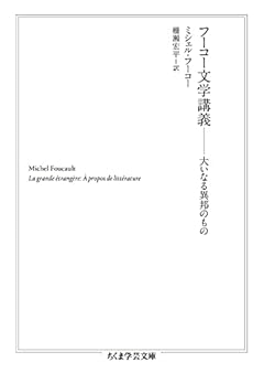 フーコー文学講義 ――大いなる異邦のもの (ちくま学芸文庫)