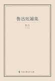 魯迅短篇集 ロジン集 (古典名作文庫)