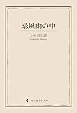 暴風雨の中 山本周五郎集 (古典名作文庫)