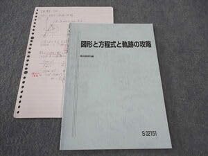Amazon.co.jp: WP04-064 駿台 図形と方程式と軌跡の攻略 テキスト 2021