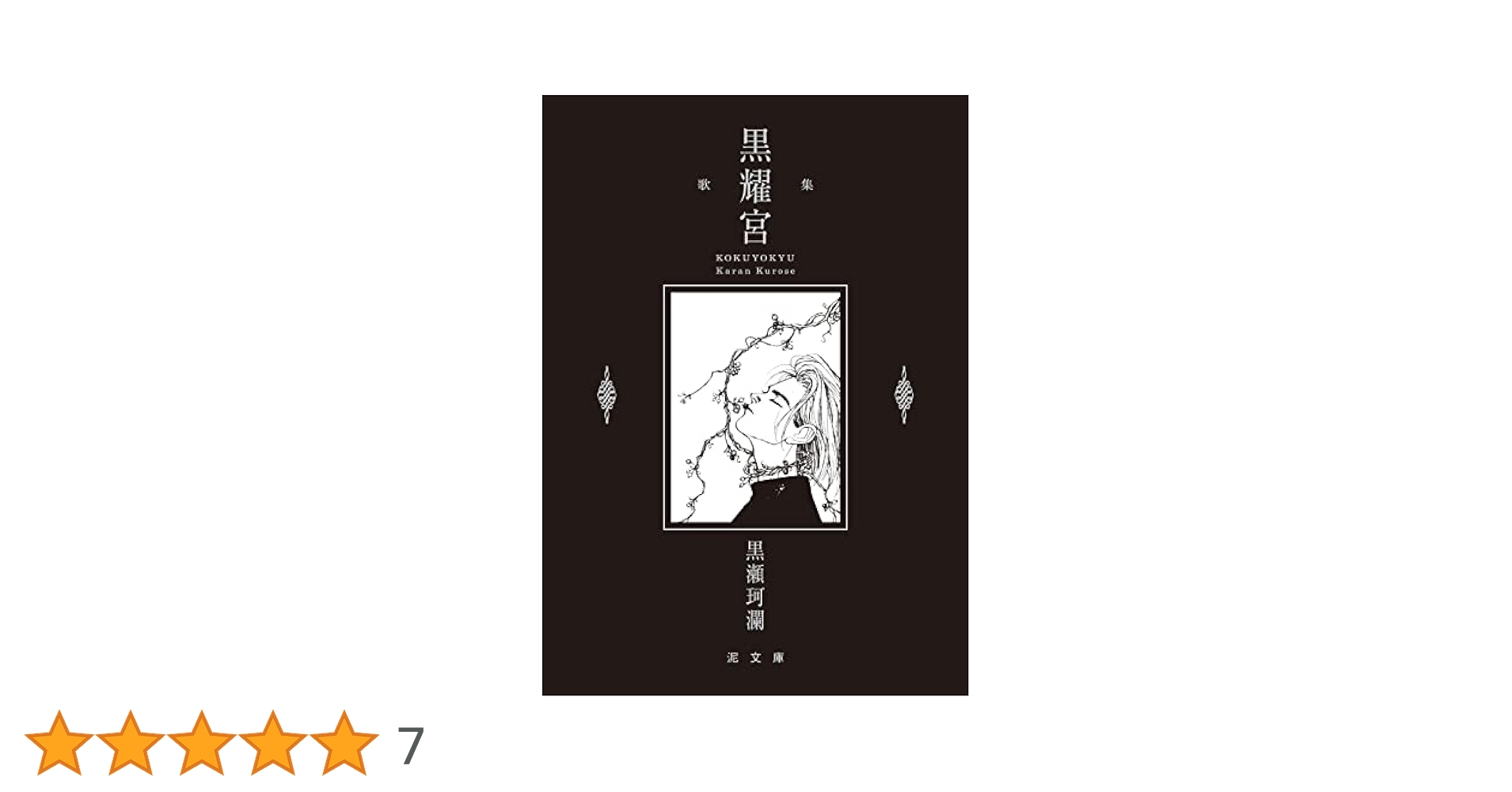 【中古】 空庭 歌集/本阿弥書店/黒瀬珂瀾 中古】 空庭 / 黒瀬 珂瀾 / 本阿弥書店 - メルカリ