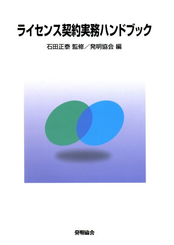 ライセンス契約実務ハンドブック | 発明協会 |本 | 通販 | Amazon