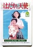 DVD はだかの天使 監督 石田勝心 出演 日色ともゑ・高津住男・草野大吾