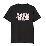 [オリメイク] うさぎ好き ウサギ かわいいtシャツ 面白tシャツ 文字 ブラック XLサイズ