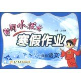 黄冈小状元•寒假作业:语文