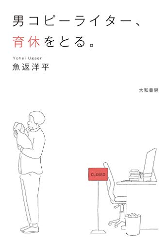 男コピーライター、育休をとる。 魚返洋平 妊娠・出産・子育て