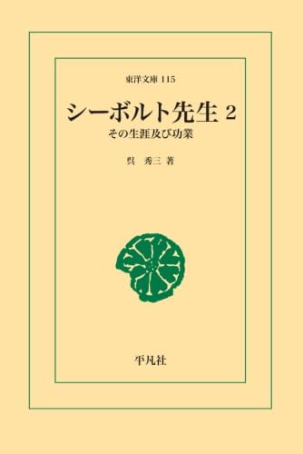 シーボルト先生 2