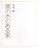 栗の木のある家