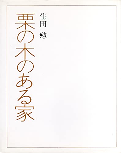 栗の木のある家