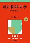 旭川医科大学（医学部〈医学科〉） (2026年版大学赤本シリーズ) | 教学